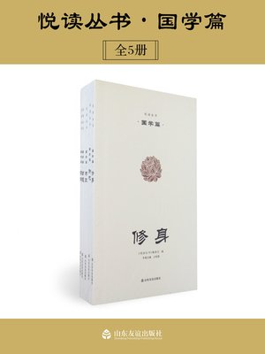 cover image of 悦读丛书（国学篇全5卷）